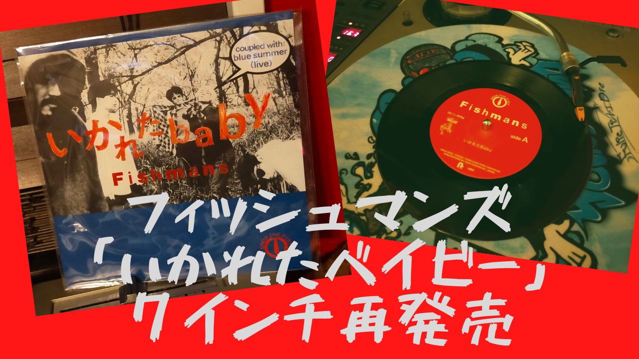 いかれたベイビー７インチ再発売！と「映画フィッシュマンズ」デビュー